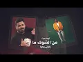زيد الحبيب & ياسر عبد الوهاب - مكان بعيد ( حصرياً ) Zaid Alhabeb ft Yaser Abd Al-Wahab ( Mkan Baeed)