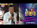 รวมตอน “จะมีใครรักยมบ้างไหม”  | เป็นต่อ  oneมาราธอน special | one31