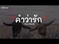 [เนื้อเพลง] Wanyai feat. Mon Monik - คำว่ารัก | Saying Love