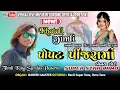 Download Lagu પોપટ પીંજરામાં બોનય સોરી 😍 | New Khatali Timli Song | Super Star Band | Timliking Surdas vasava