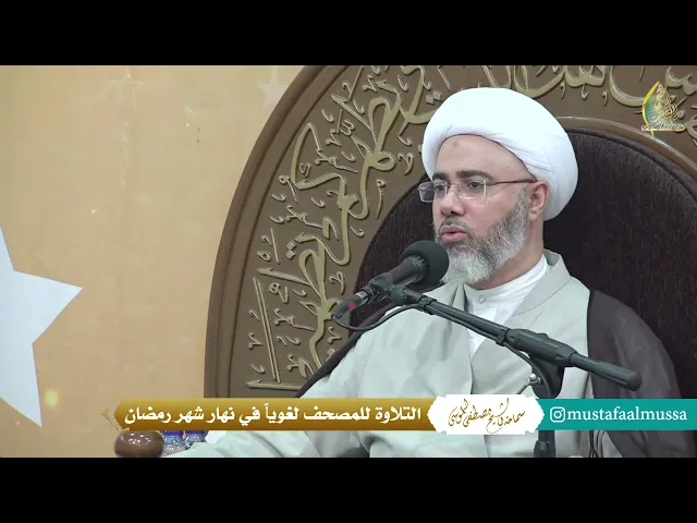 سماحة الشيخ مصطفى الموسى | التلاوة للمصحف لغوياً في نهار شهر رمضان