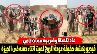  الميت صحي لحظة دفنه مفاجاة وخناقة فى المقابر بين أقارب الميت وراء القبض عليهم دندنها