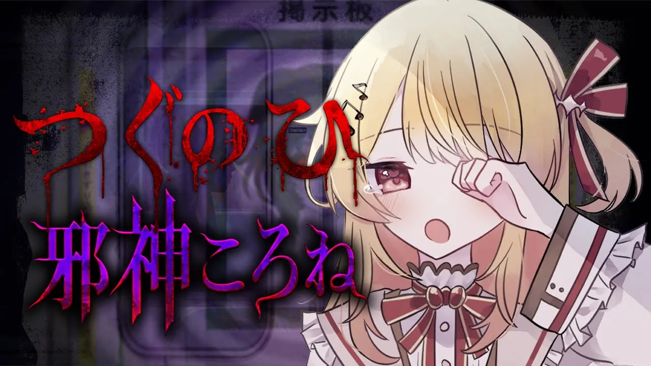 【つぐのひ＋邪神ころね】前に進むだけなのに怖い訳ないじゃん【音乃瀬奏】#hololiveDEV_IS #ReGLOSS