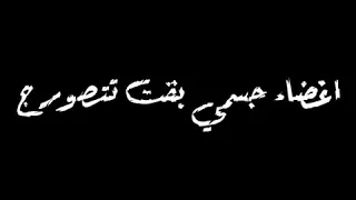حالات واتس اب هاتو اخركم انا قاعد اتفرج دنا مصدوم والله مبهرج 