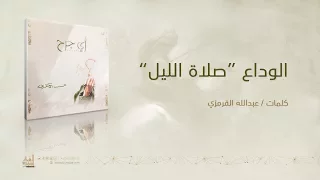 الوداع  صلاة الليل    الشيخ حسين الأكرف دندنها