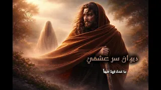 ديوان سر عشقي قصيدة ما عدت  اريد  شيئا  دندنها