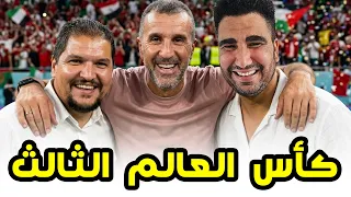 أول مرة نعيش أجواء كأس العالم 🤣🏆