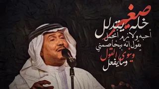 محمد عبده صغير خله يتدلل هلا بالطيب الغالي 