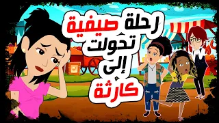 قصص رعب رحلة صيفية انتهت بكارثة عظمى اندلسية حكايات عربية روايات انميشن 