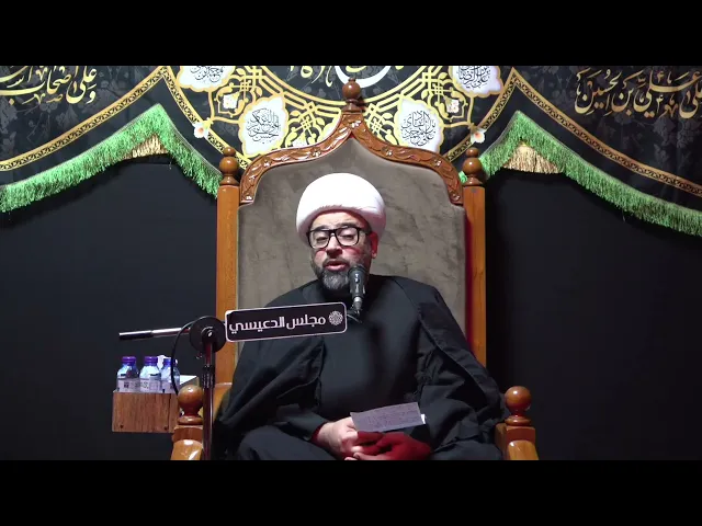 ⁣هل تهنؤا الذين نهبوا وسرقوا الإمام الحسين (ع) - الشيخ ياسين الجمري - مجلس الدعيسي