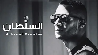 مهرجان السلطان محمد رمضان     مكس دندنها