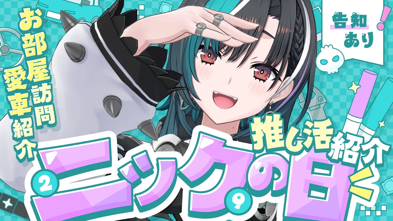 【#ちはニックの日2026】みんなの推し活教えて！告知あり！【#輪堂千速 / #hololivedev is  #FLOWGLOW 】