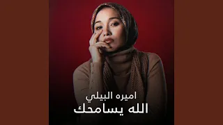 الله يسامحك 