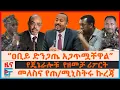 Download Lagu “ዐቢይ ድንጋጤና መቃወስ አጋጥሟቸዋል”፣ የጄኔራሎቹ  የዘመቻ ሪፖርት፣ መለስና የጠ/ሚኒስትሩ ኩረጃ፣ ዐቢይ ትራምፕና የግብፅ ምላሽ| EF