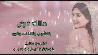 مالك غرض بالشيب والكاعد يطيح فلكور   غناد دليجه        مالك غرض بالشيب والكاعد يطيح ريمكس دندنها