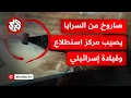 Download Lagu سرايا القدس تعرض مشاهد من استهداف مقاتليها موقع قيادة واستطلاع إسرائيلي في حي الشجاعية