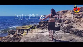 الشاب زوبة والشاب صاليح قلبي وشبيك تتهرب 22017463 97077107  الشاب زوبة والشاب صاليح قلبي وشبيك تتهرب 22017463 97077107