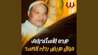                                موال مريض بداء الحسد دندنها