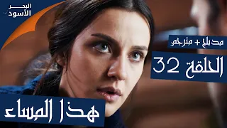 مسلسل البحر الأسود الحلقة 32 هذا المساء 