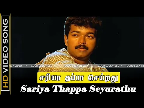 Download MP3 Sariya Thappa Seyurathu Song | Nenjinile Movie | Thalapathy Old Sad Songs | Deva Tamil Hits | HD