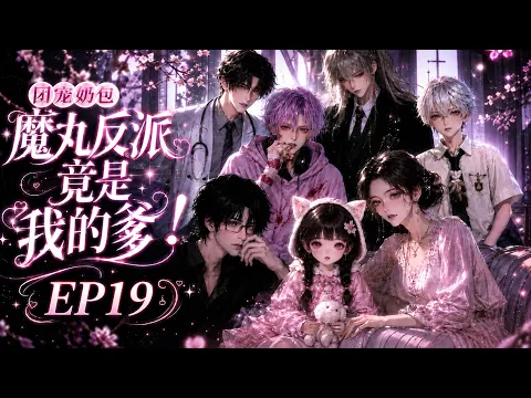 Everyone's Darling: The Demon-Pill Villain Is My Dad! Episode 11