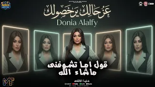 موال قول اما تشوفنى ماشاء الله   عز حالك يرخصولك   دنيا الالفى   شعبى      دندنها