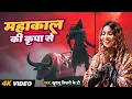 Lagu #Mahadev | महाकाल की कृपा से | #Khushbu Tiwari KT | Mahakal Ki Kripa Se | New Bhakti Song