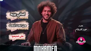 محمد عبد السلام اماني يريد علي قديمو نسخه جديده دندنها