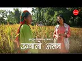 Download Lagu उज्यालो असम | Ujyalo Asam | Herne Katha EP151 - हेर्ने कथा