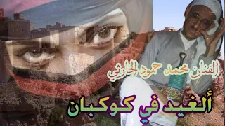 الفنان محمد حمود الحارثي في واحده من روائعه اغنية الغيد في كوكبان وفي شبام الحسان 