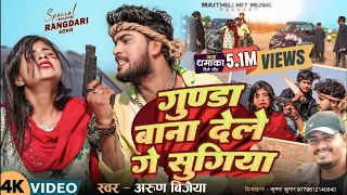  video gunda bana dele ge sugiya arun vijaya new maithili song 2025