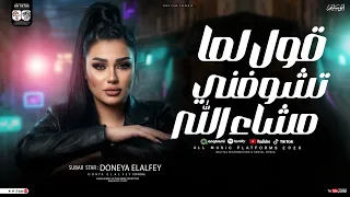 قول لما تشوفني مشاء الله   دنيا الالفي        ترند التيك توك   شعبي جديد      دندنها