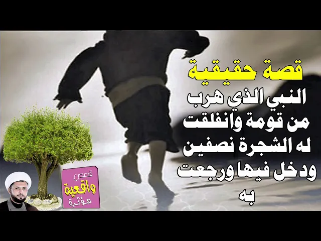 ⁣قصة النبي الذي هرب من قومة فأنفلقت له الشجرة نصفين ودخل فيها ورجعت به