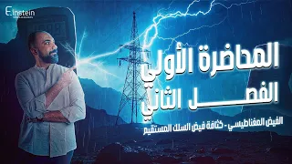 المحاضـــــــــــرة الأولــــــــــى الفــصـــــــل الثاني للصف الثالث الثانوي محمود مجدي  المحاضـــــــــــرة الأولــــــــــى الفــصـــــــل الثاني للصف الثالث الثانوي محمود مجدي