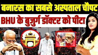 बनारस का सबसे बड़ा अस्पताल चौपट • BHU को बुज़ुर्ग डॉक्टर की पिटाई ? 