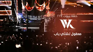 Wael Kfoury Ma32ool Tshatti B Ab Live 2024 وائل كفوري معقول تشتي بـ آب حفلة بيروت ٢٠٢٤ 
