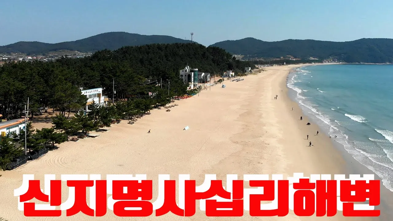 완도 신지명사십리해수욕장 サムネイル