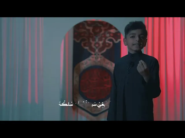 ⁣قالوا للحسين | الشاعر محمود السابودي | إلقاء الطفل مصطفى محمود السابودي | عاشوراء البحرين 1445هـ