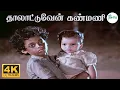 Lagu Thaalattuven Kanmani ||தாலாட்டுவேன் கண்மணி || P. Jayachandran || H D Sad Song