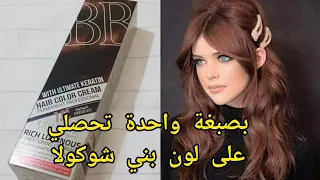 طريقة صبغ الشعر بني شكولاطة صبغةBB ROSE 