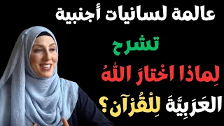 عالمة لسانيات أجنبية تشرح ل ماذا اخ تار الله الع ر ب ي ة ل ل ق ر آن 