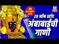 Lagu 28 Nonstop Ambabaichi Gaani - Aaradhi Ambecha - Devi Bhaktigeet - Sumeet Music