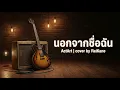 นอกจากชื่อฉัน Acoustic  | cover 2026 RaiKane