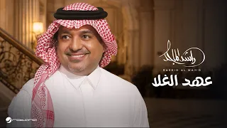                                                       راشد الماجد   عهد الغلا دندنها