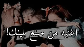 اغنيه من صنع بلينك لبلاكبينك مترجمة قشعريره 