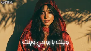                          وينك يا روحي وينك                                      دندنها