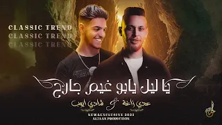 كلاسيك تريند يا ليل يابو غيم جارح يا جميلتي يا اميرتي خلصت الحكاية عدي زاغة وشادي ايوب 2023 