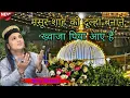 Mansoor Shah ko Dulha Banane Khwaja Piya Aaye Hain || #qawwali Siraj Chishti || 2025