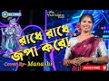 Lagu রাধে রাধে জপা করো | Radhe Radhe Japa Karo Krishna Naam Ras piya karo || Singer - Manoshi