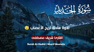 شريف مصطفى سورة الحديد كاملة أرح قلبك تلاوة تساعد على النوم Sherif Mustafa Surah Al Hadid 